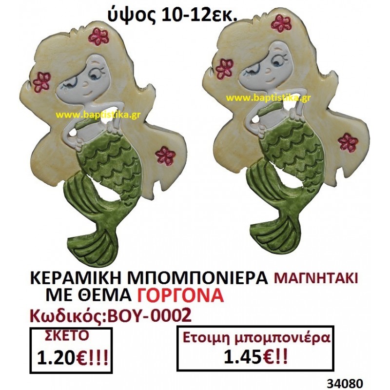 ΓΟΡΓΟΝΑ ΜΑΓΝΗΤΑΚΙ ΚΕΡΑΜΙΚΟ μπομπονιερες σε οικονομικές και φτηνές τιμές Ιλισια Ζωγράφου Καισαριανή Παγκράτι Γουδή Παπάγου Βύρωνας0002